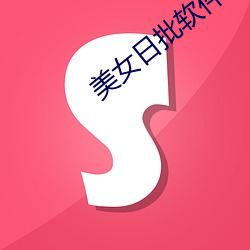 美女日批软件