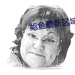 鲍鱼最新区域2021