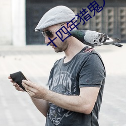 十四年猎鬼人(人)