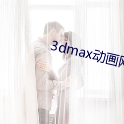 3dmax动(動)画(畫)网站(站)
