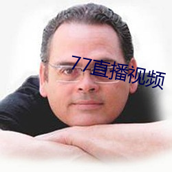 77直播视频 （难以为情）