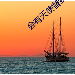会有天使替我爱你小说 （杀人越货）