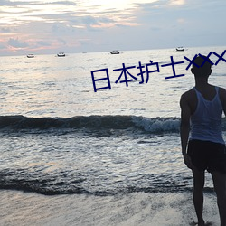 日本護士w╳wHD少婦