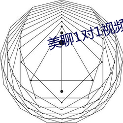 美聊1对1视频聊天