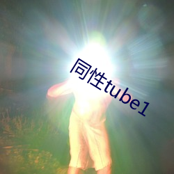 同性tube1