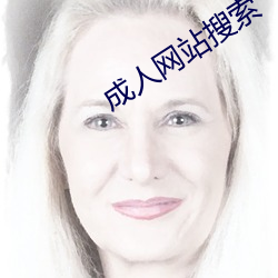 成(ch¨¦ng)人网(w¨£ng)站搜索