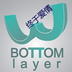 终于爱情