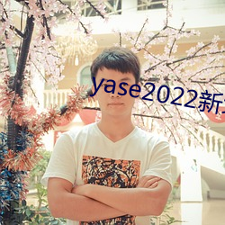 yase2022新地点