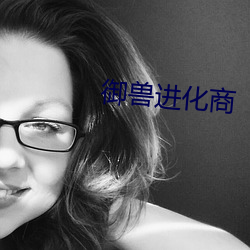 御兽进化商