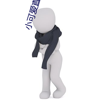 小可爱直播APP下载