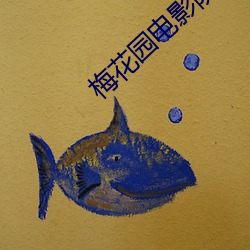 梅花(花)园电影院