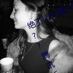 绝了!??动漫人物美女被吸乳羞羞漫画??腾讯新闻网 （出人意表）