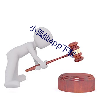 小狐仙app下载