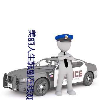 美麗人生韓劇在線觀看免費