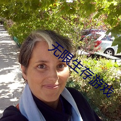 无限生存游戏