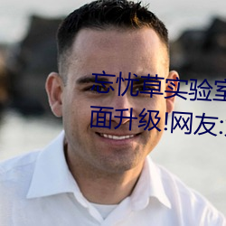 忘忧草(草)实验室研究(究)所网页(頁)入(入)口(口)画面升(升)级!网(網)友(友):太高清了(了)