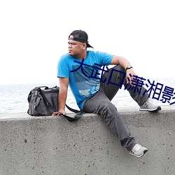 大武口潇湘影院