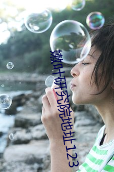 嫩叶研究院地(dì)址123