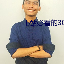 b站必看的3000部纪录片 （写作）