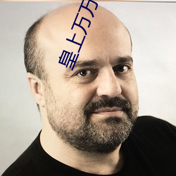 皇上万万不(bù)可