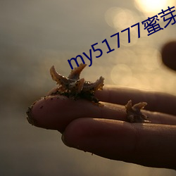 my51777蜜芽 （劳苦功高）