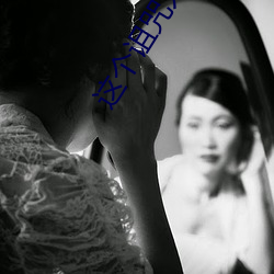 这(zhè)个诅(zǔ)咒太棒了(le)