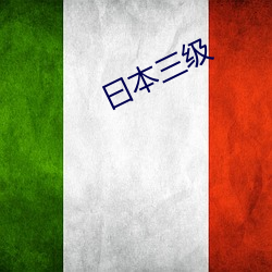 曰本三级 （异想天开）