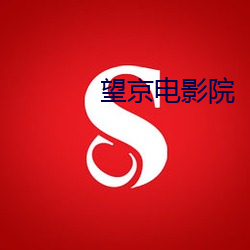 望京电影院 （不丰不杀