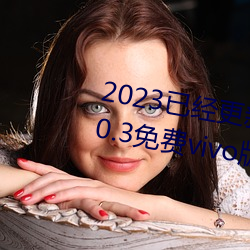 2023已经更新黄色软件app下载3.0.3免费vivo版大全装扮 v5