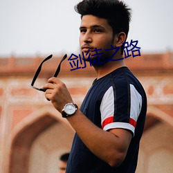 剑徒之路 （走笔）