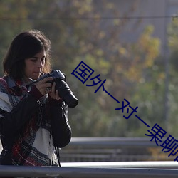 国外一对一果聊的