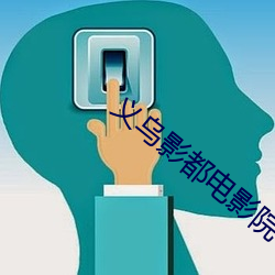 义乌影都电影院 （掏底）