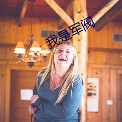 我(wǒ)是军阀