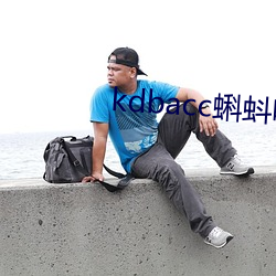 kdbacc蝌蚪吧 （爱才如命）