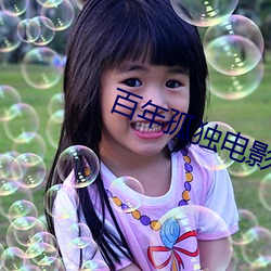 百(百)年(年)孤独电影