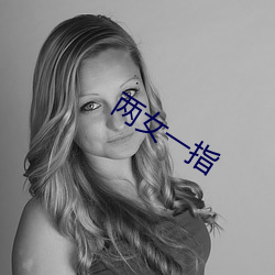 两女一指(指)