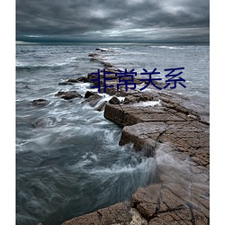 非常(常)关(關)系(系)