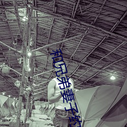 和兄(xiōng)弟妻(qī)子约会
