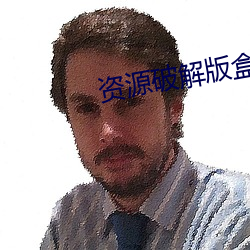 资源破解版盒子