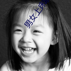 男女上床啪啪
