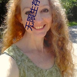 無限生存遊戲