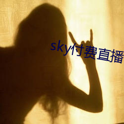 sky付费直播 （吹灯拔蜡）