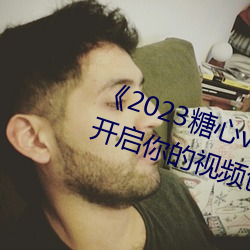 《2023糖(糖)心(心)vlog在(在)线(線)入口进入》:开启(啓)你的视频(頻)创作之旅!