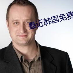 最近韩国免费观看HD