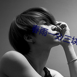 春雨一分三(sān)块直播