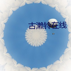 古濑鈴在線