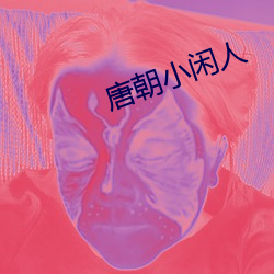 唐朝小闲人 （杯蛇鬼车）