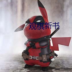 观棋新书