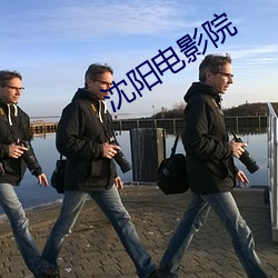 沈阳电影院 顿首）