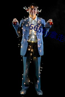 6656y拿(拿)走不(不)谢(謝)